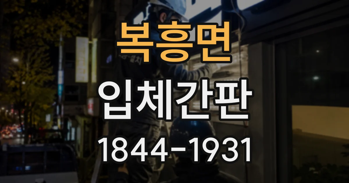 복흥면 입체간판