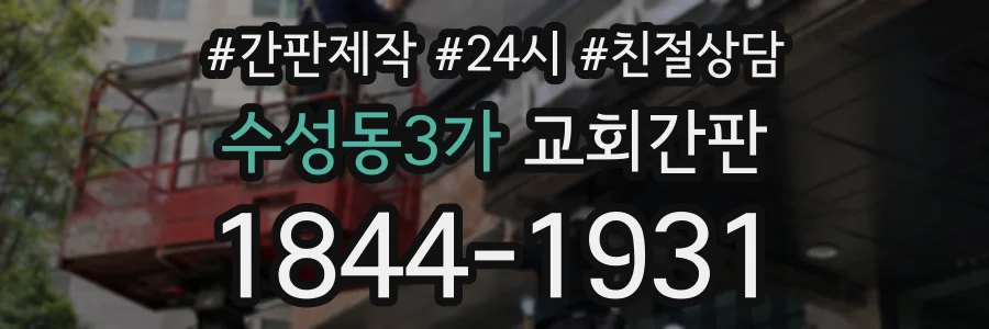 수성동3가 교회간판 상담 전화 1844-1931