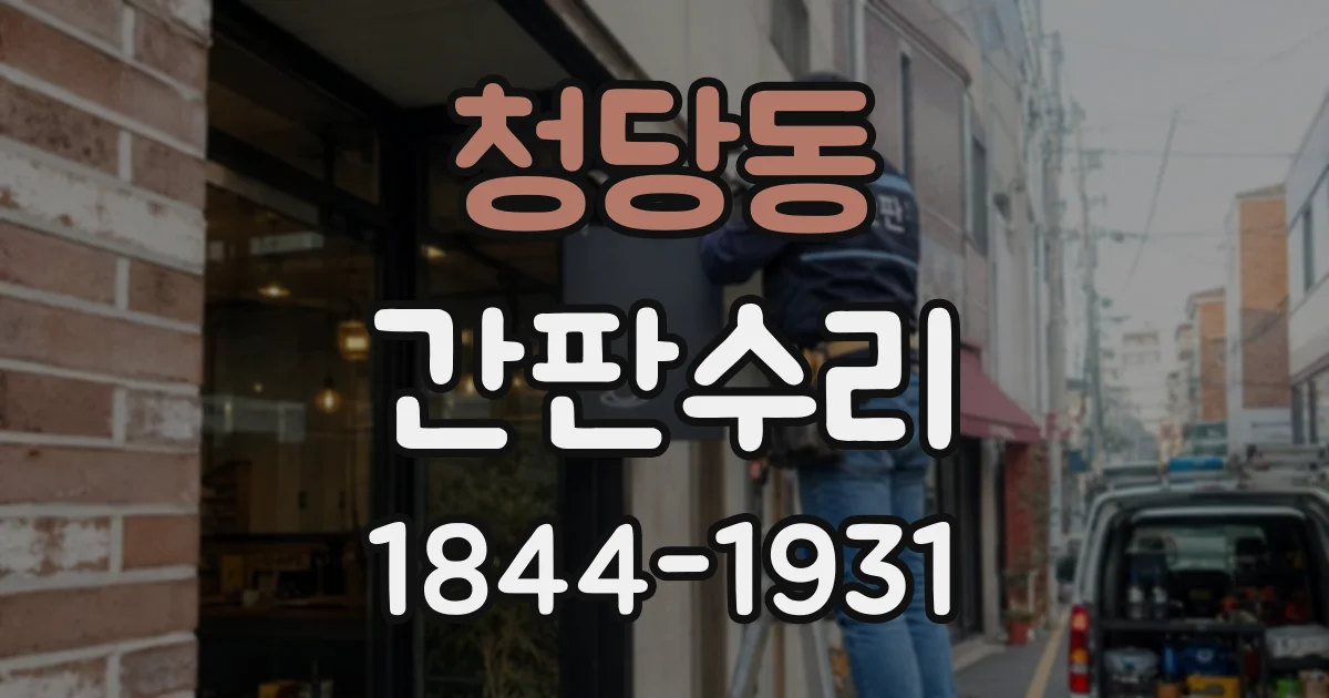 청당동 간판수리