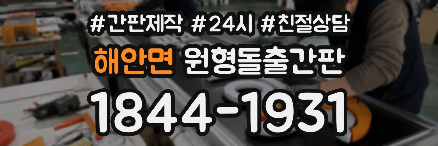 해안면 원형돌출간판 상담 전화 1844-1931