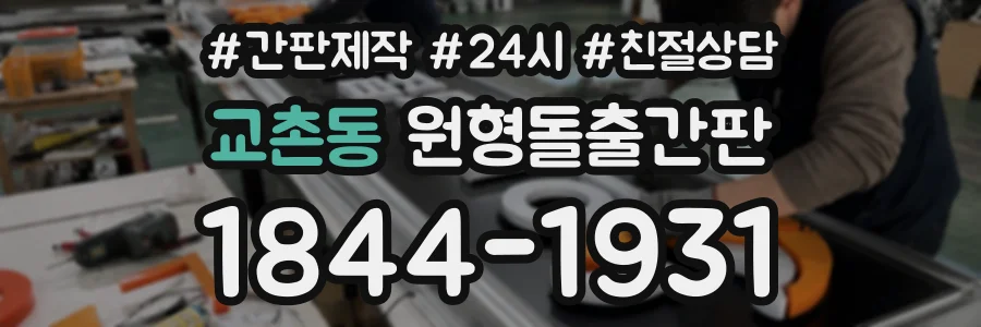 교촌동 원형돌출간판 상담 전화 1844-1931