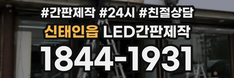 신태인읍 LED간판제작 상담 전화 1844-1931