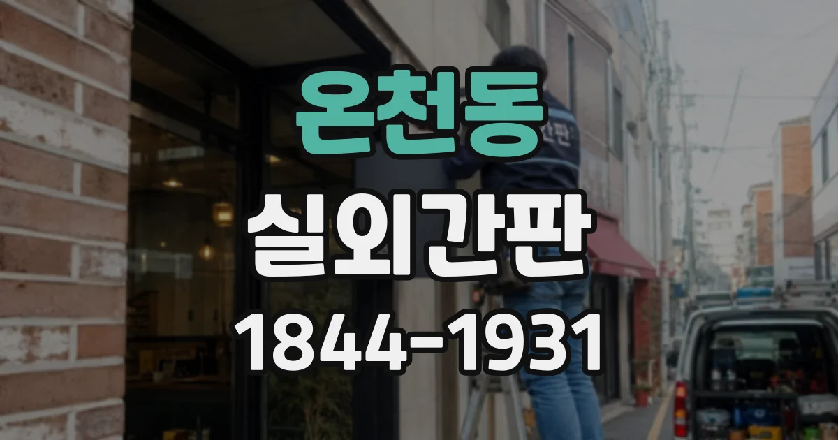 온천동 실외간판