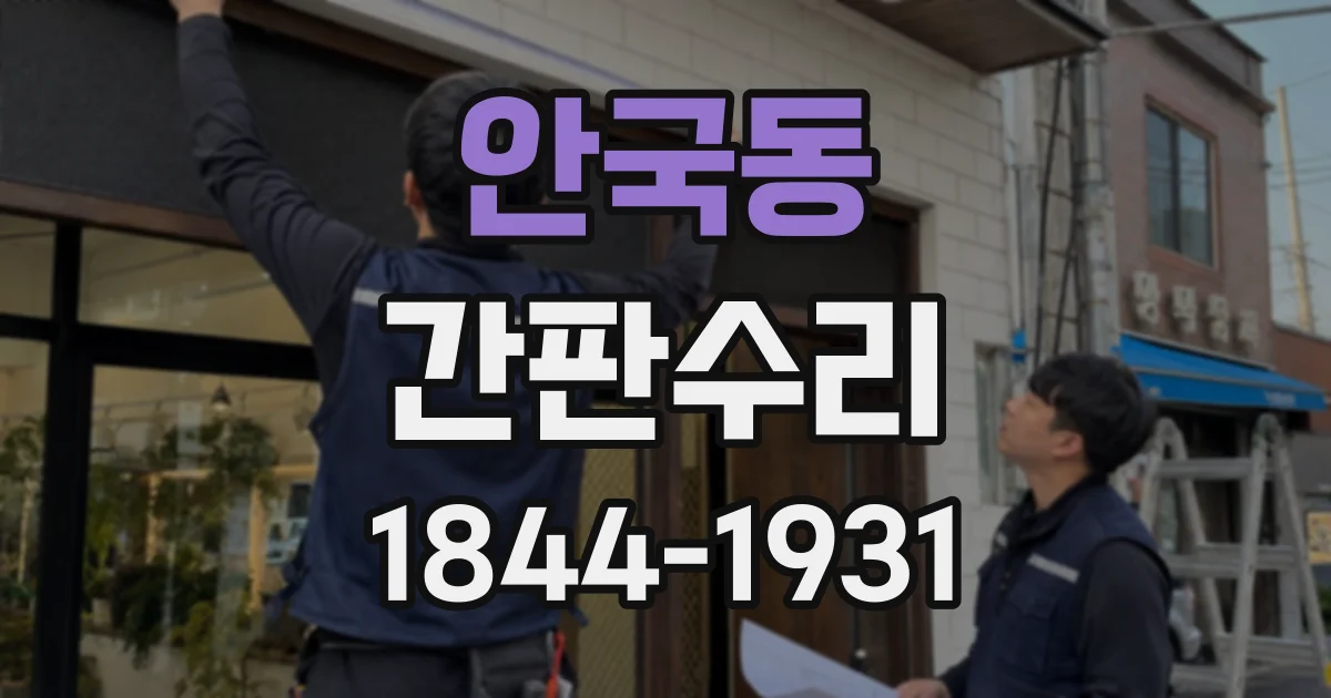 안국동 간판수리