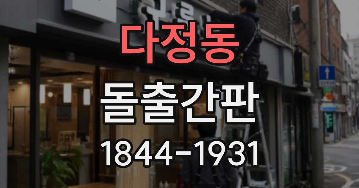 다정동 돌출간판