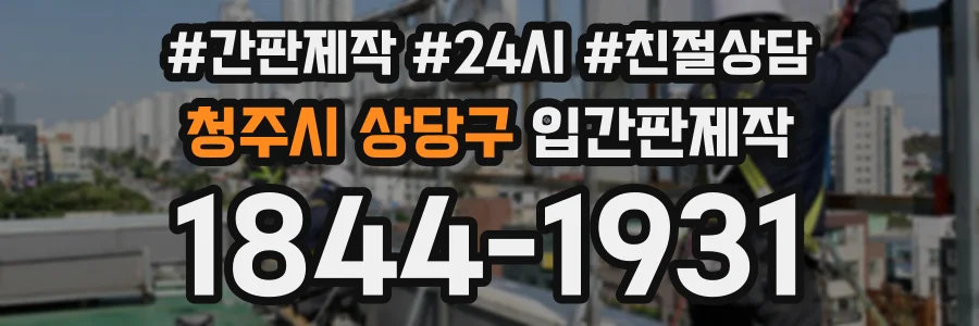 청주시 상당구 입간판제작 상담 전화 1844-1931