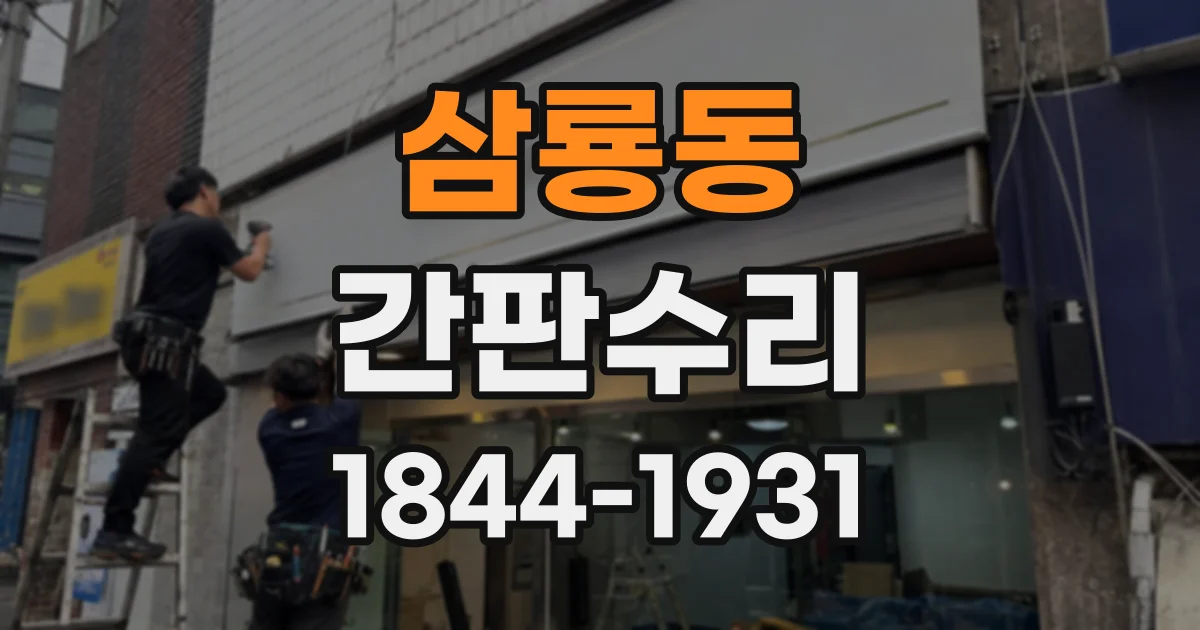 삼룡동 간판수리