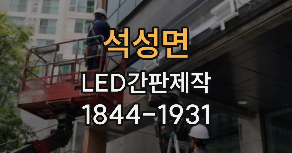 석성면 LED간판제작