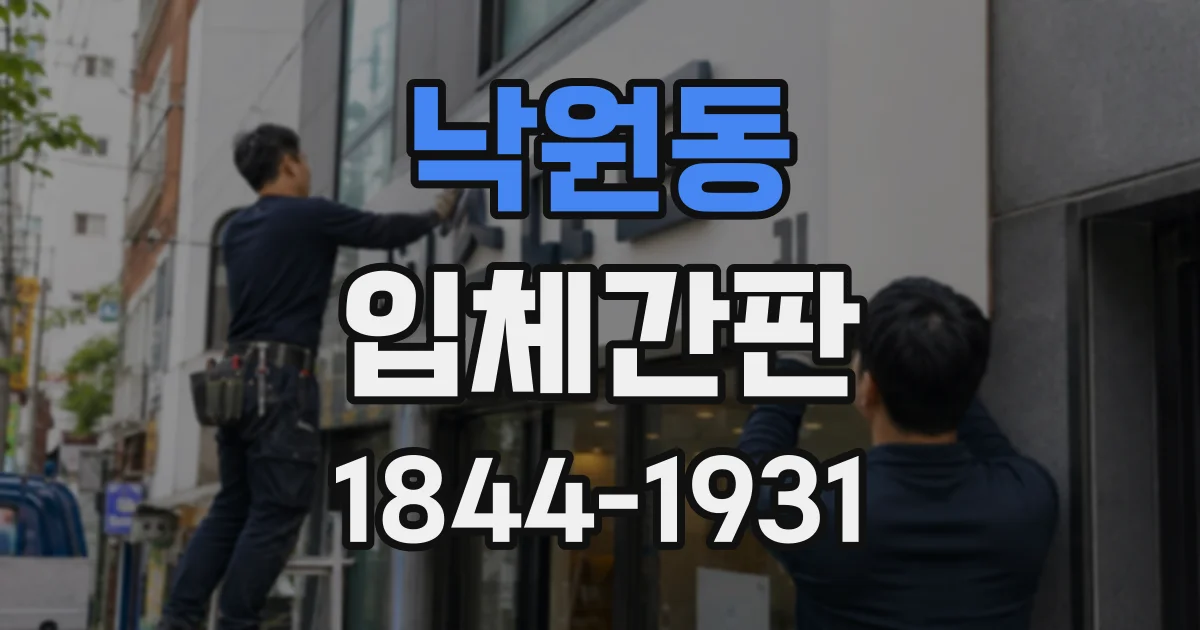 낙원동 입체간판