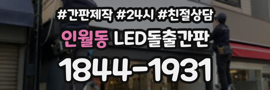 인월동 LED돌출간판 상담 전화 1844-1931