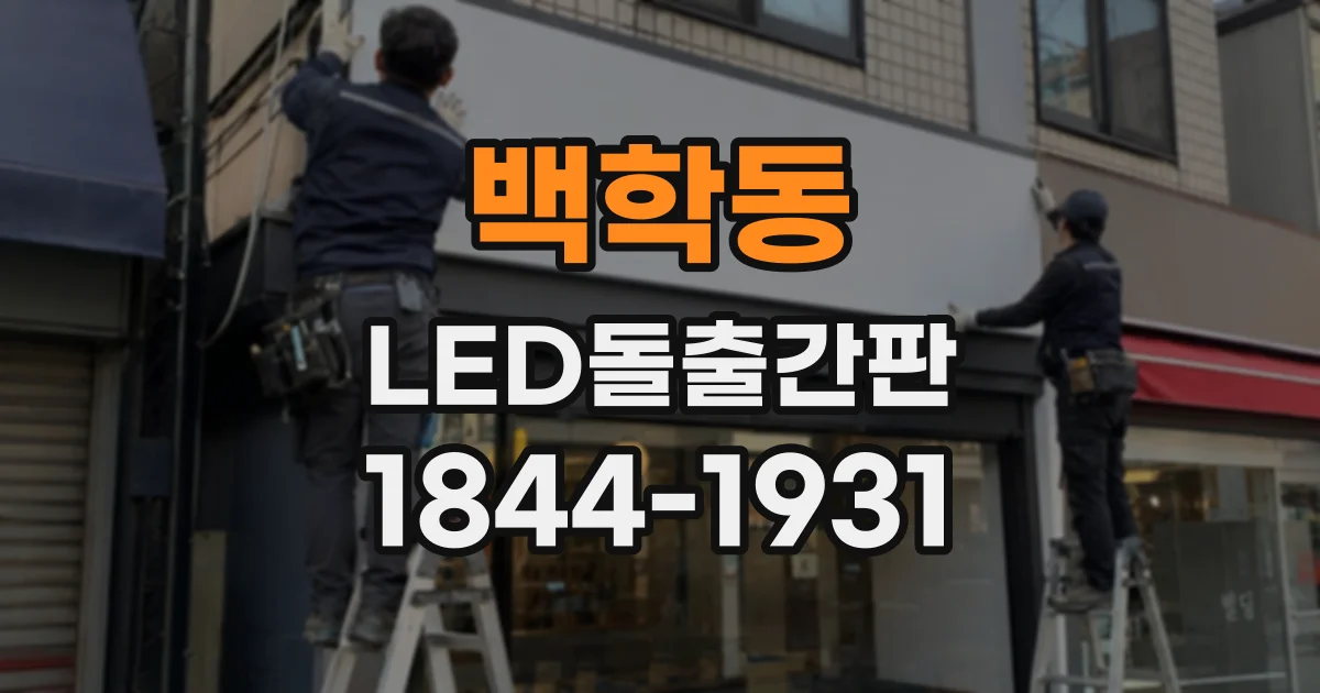 백학동 LED돌출간판