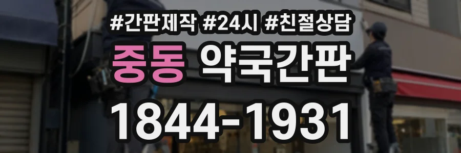 중동 약국간판 상담 전화 1844-1931