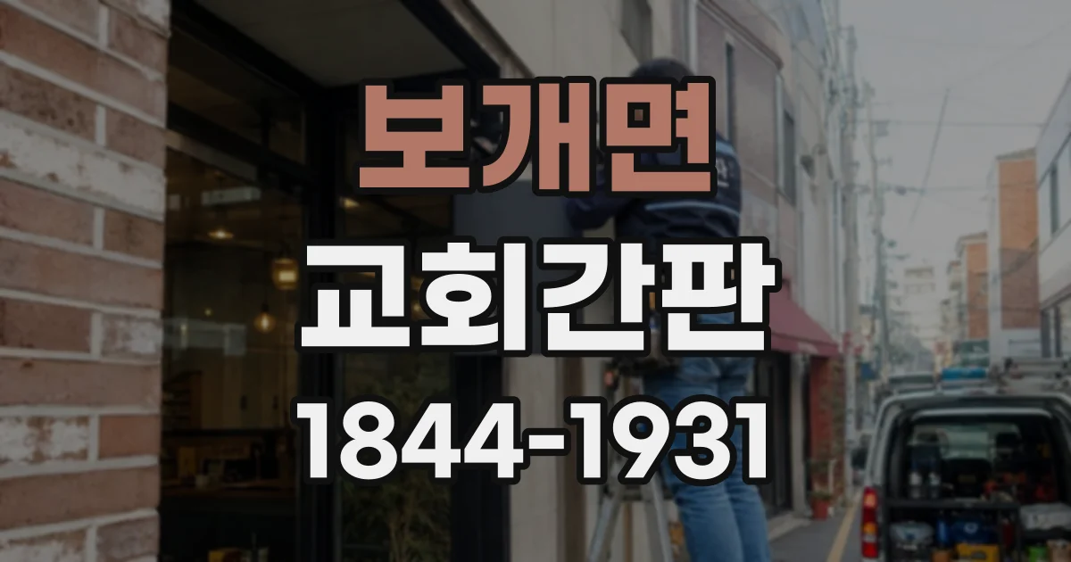 보개면 교회간판