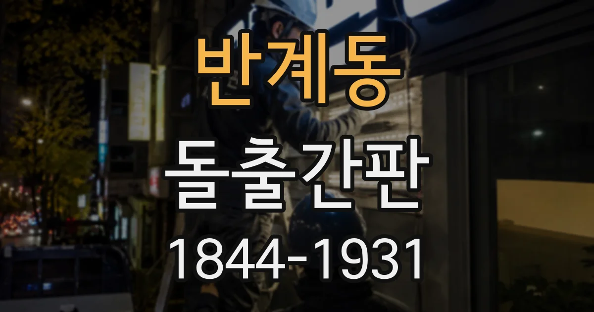 반계동 돌출간판