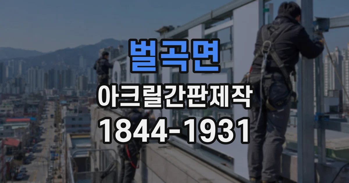 벌곡면 아크릴간판제작