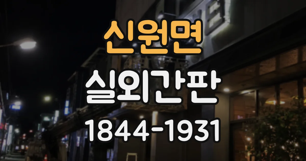신원면 실외간판