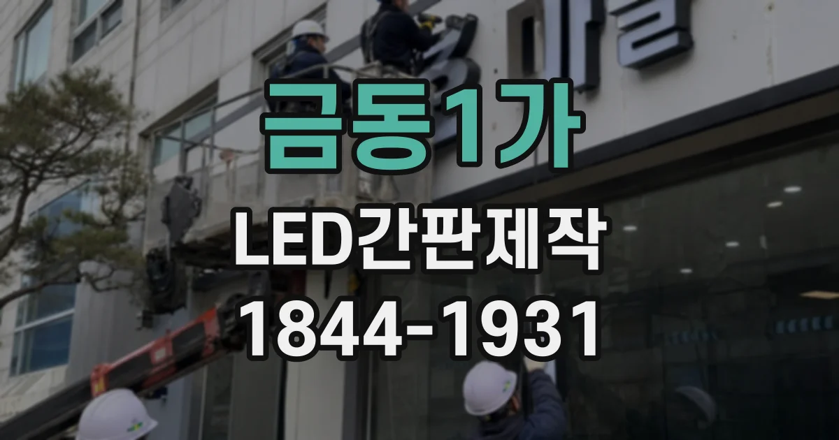 금동1가 LED간판제작
