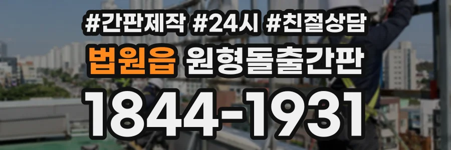 법원읍 원형돌출간판 상담 전화 1844-1931