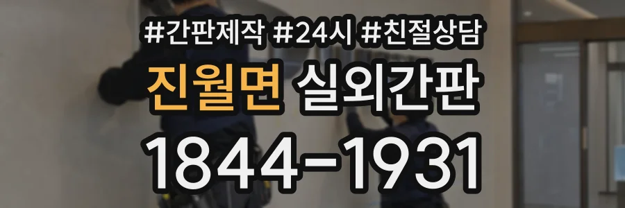 진월면 실외간판 상담 전화 1844-1931