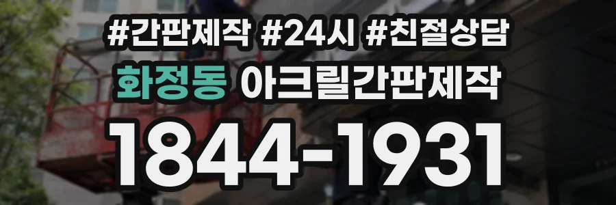 화정동 아크릴간판제작 상담 전화 1844-1931