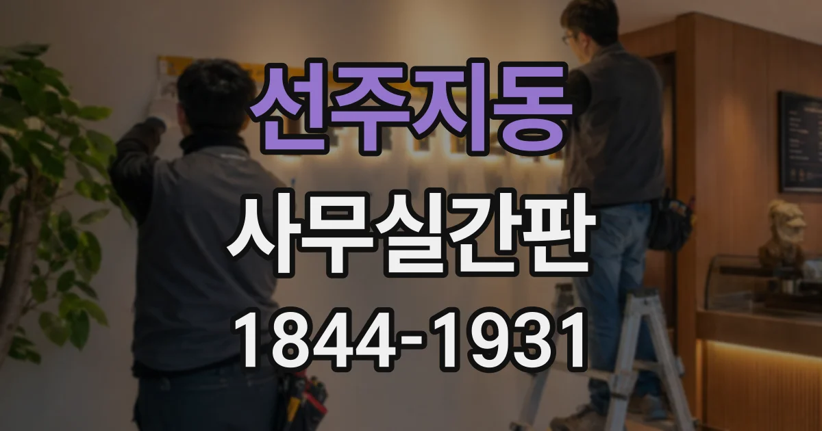 선주지동 사무실간판