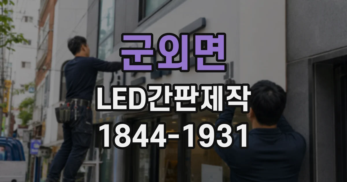 군외면 LED간판제작