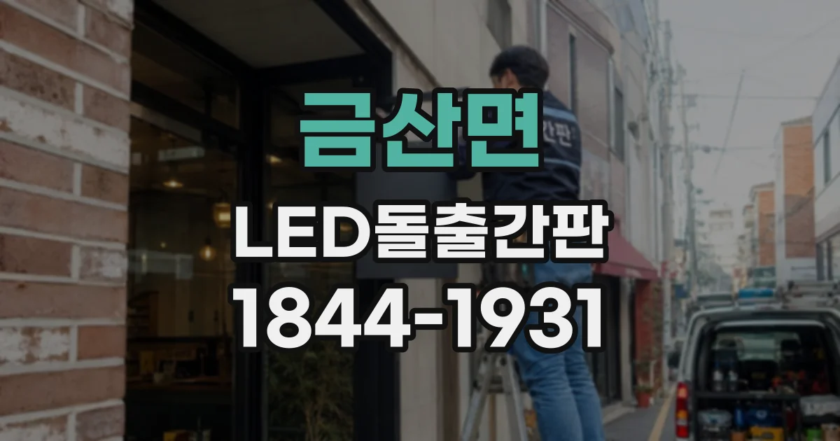 금산면 LED돌출간판