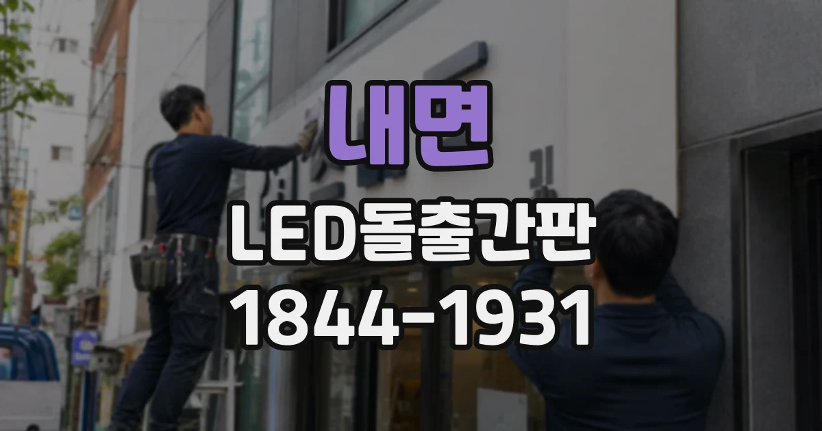 내면 LED돌출간판