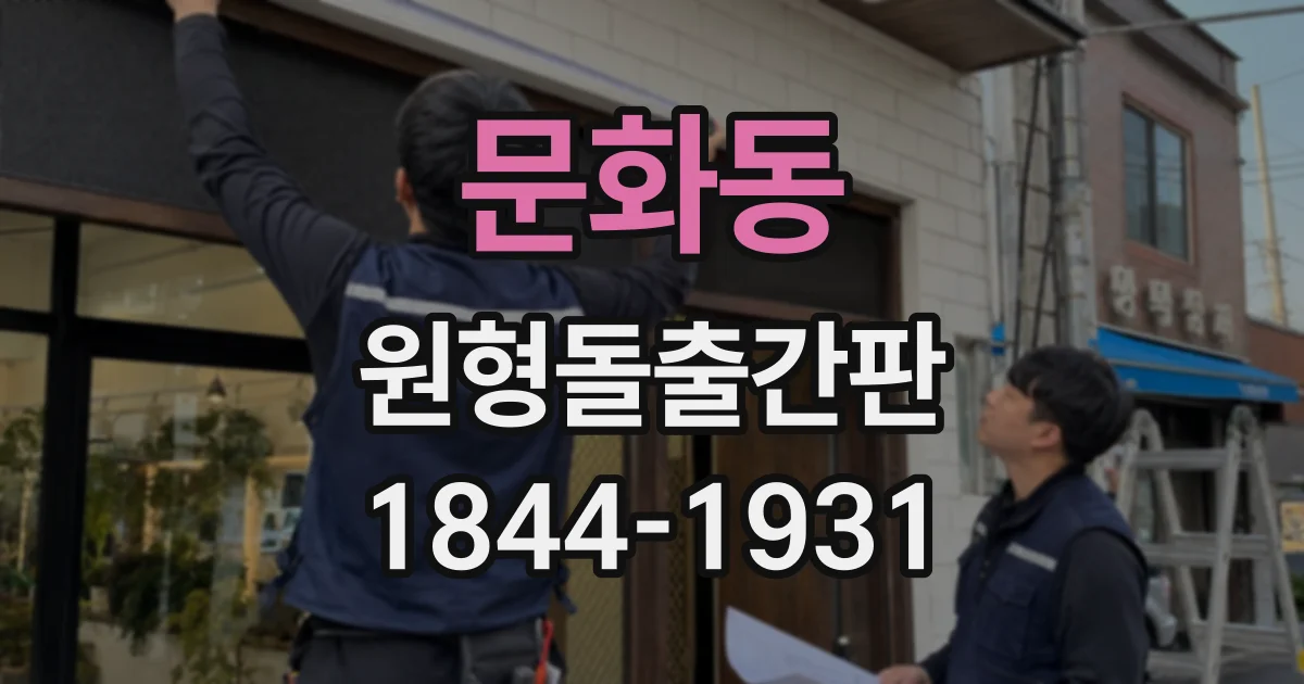 문화동 원형돌출간판