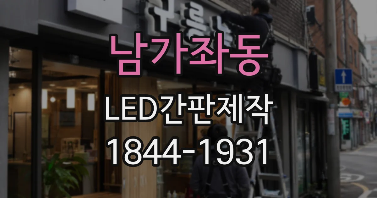 남가좌동 LED간판제작 채널간판에 적합한 LED 모듈 살펴보기