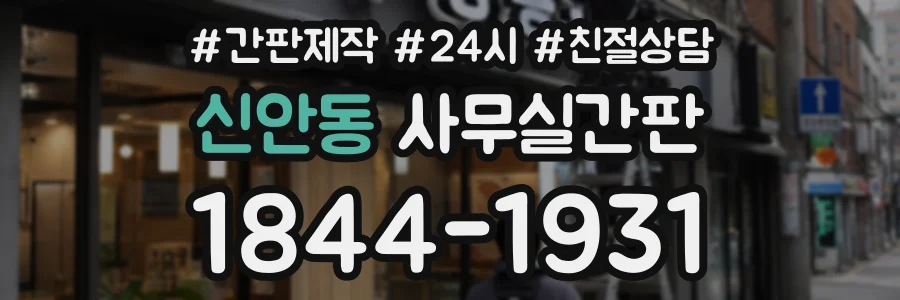 신안동 사무실간판 상담 전화 1844-1931