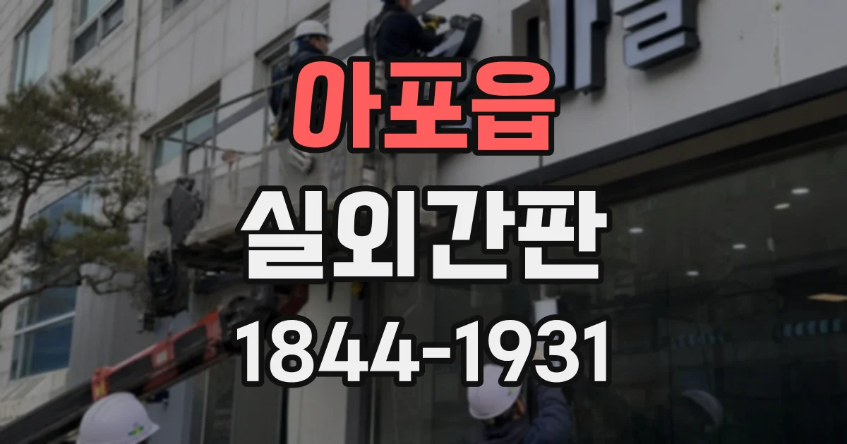 아포읍 실외간판