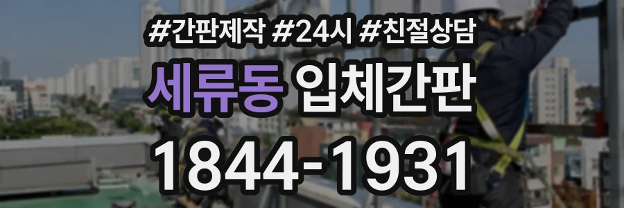 세류동 입체간판 상담 전화 1844-1931