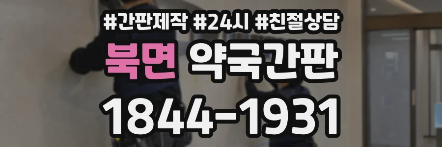 북면 약국간판 상담 전화 1844-1931