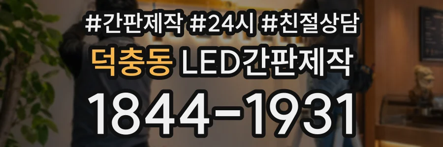 덕충동 LED간판제작 상담 전화 1844-1931