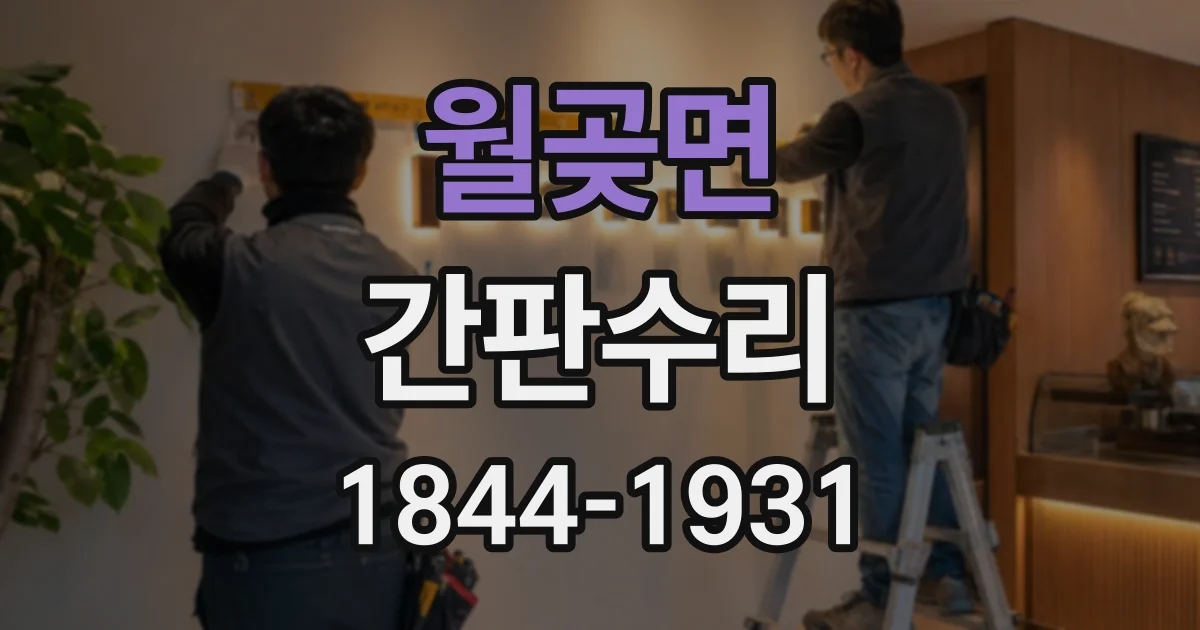 월곶면 간판수리
