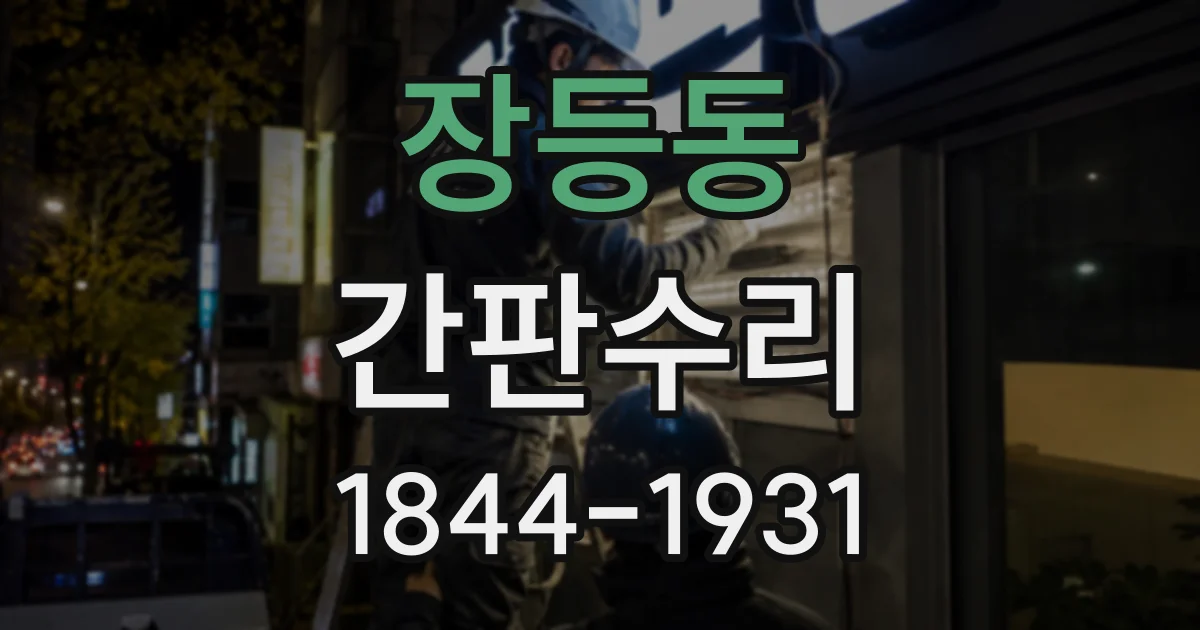 장등동 간판수리