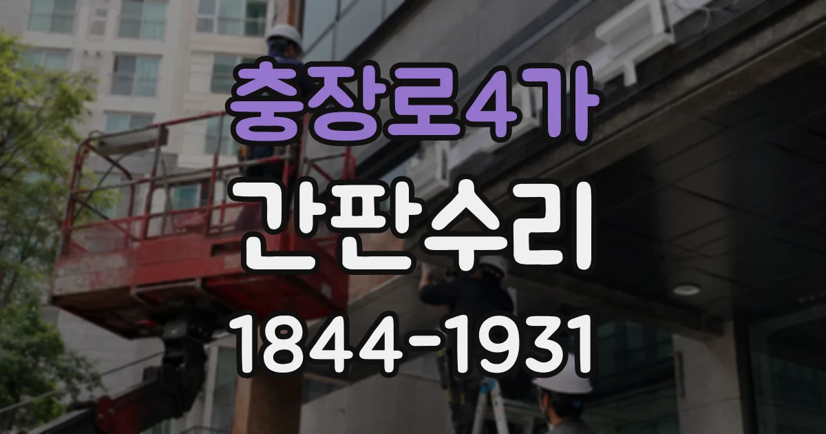 충장로4가 간판수리