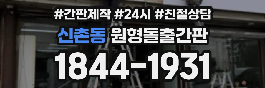 신촌동 원형돌출간판 상담 전화 1844-1931