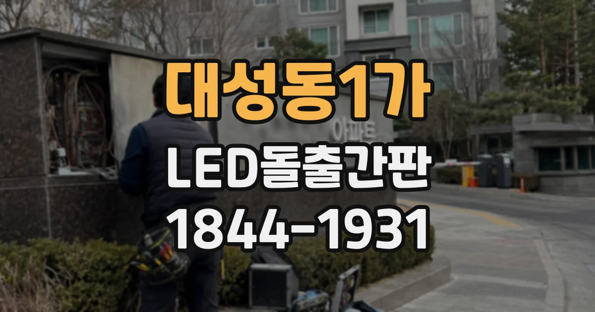 대성동1가 LED돌출간판
