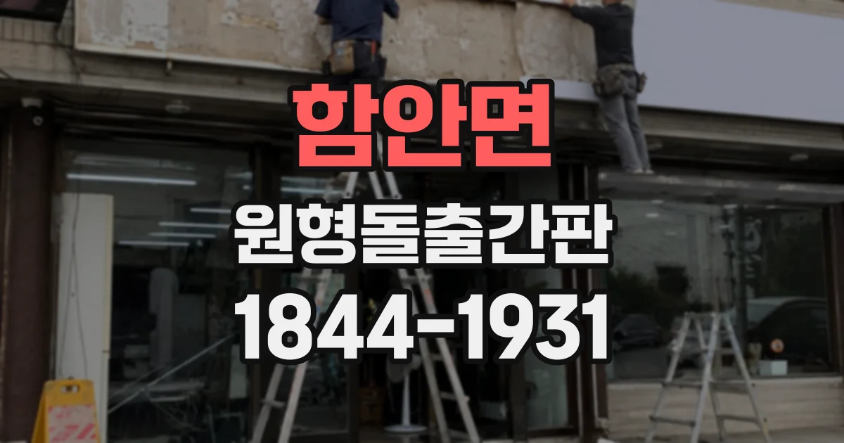 함안면 원형돌출간판