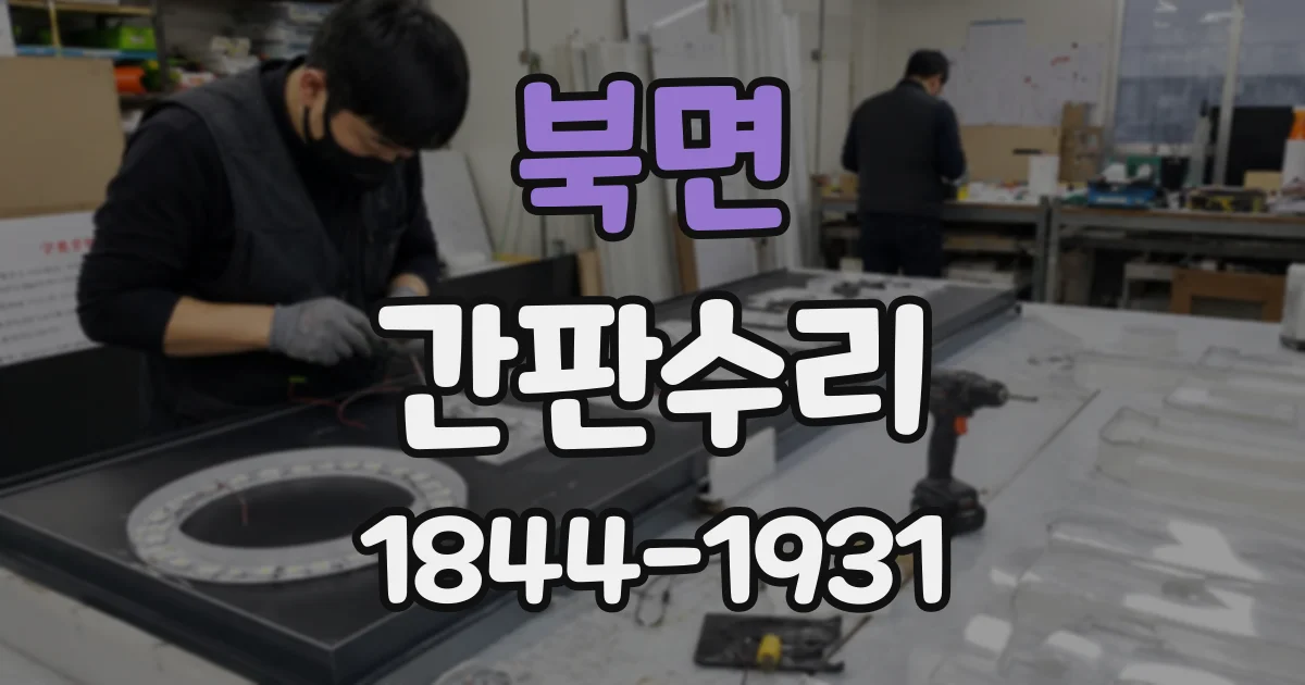 북면 간판수리