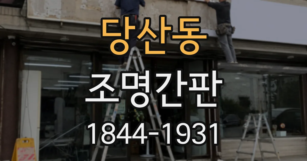 당산동 조명간판