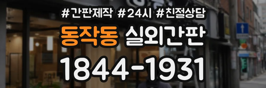 동작동 실외간판 상담 전화 1844-1931