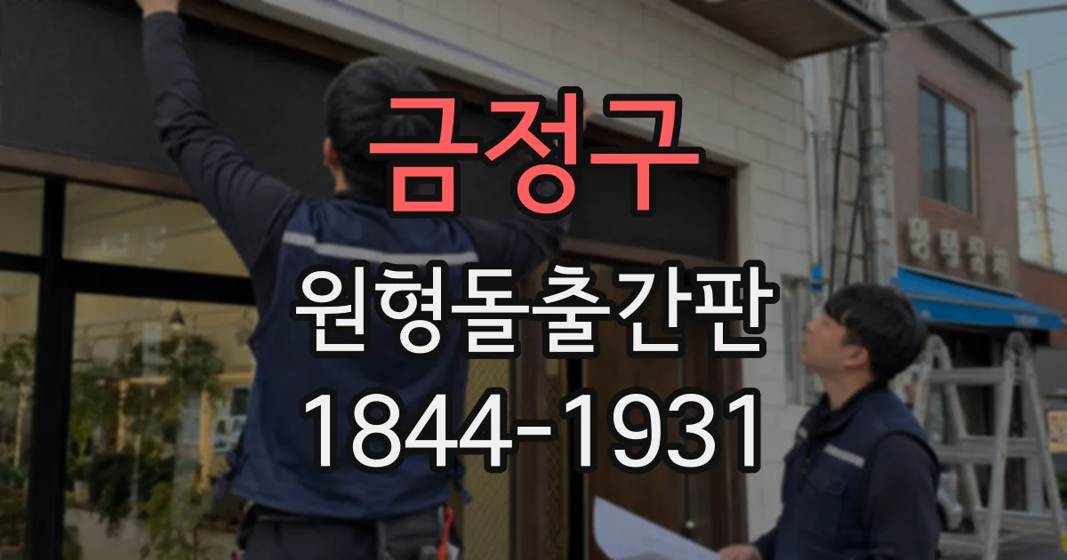 금정구 원형돌출간판