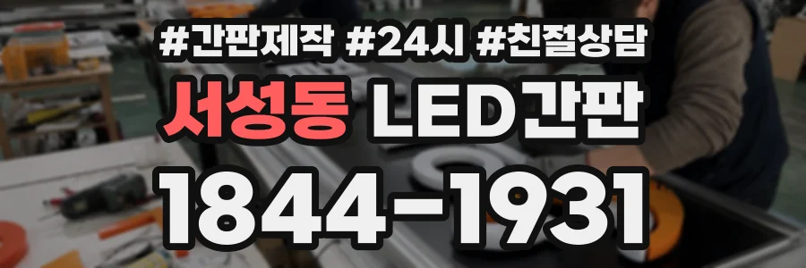 서성동 LED간판 상담 전화 1844-1931