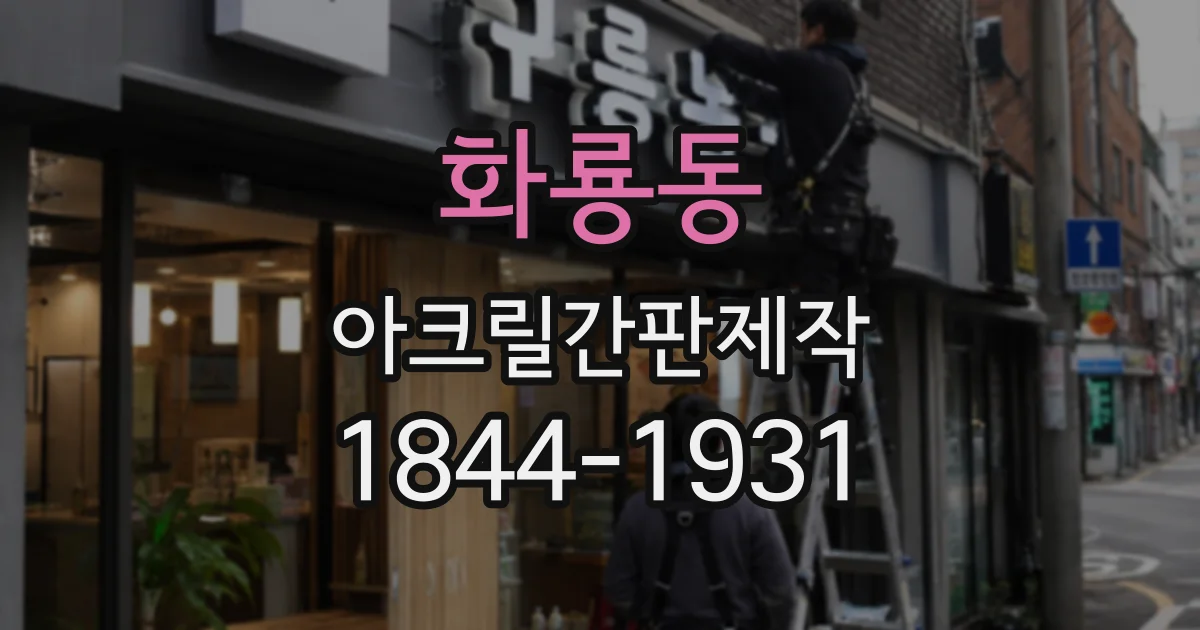 화룡동 아크릴간판제작