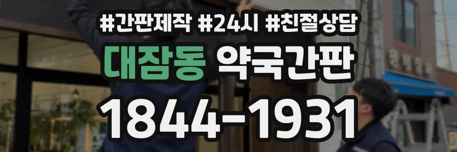 대잠동 약국간판 상담 전화 1844-1931
