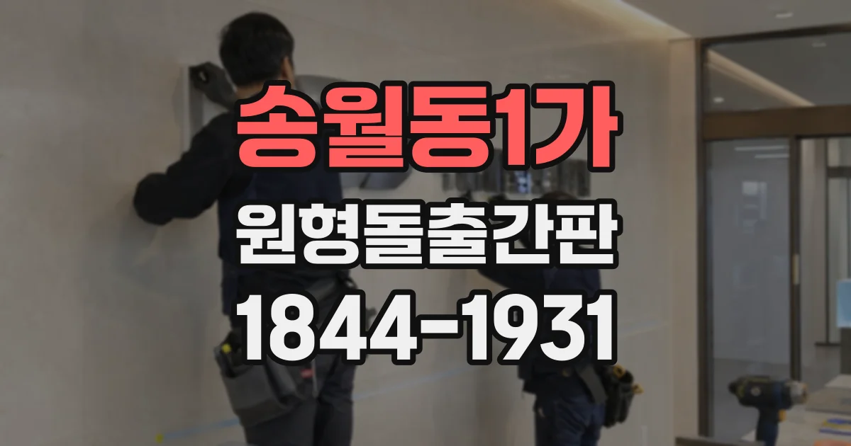 송월동1가 원형돌출간판