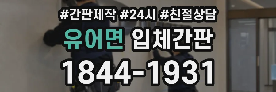유어면 입체간판 상담 전화 1844-1931